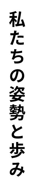 私たちの姿勢と歩み