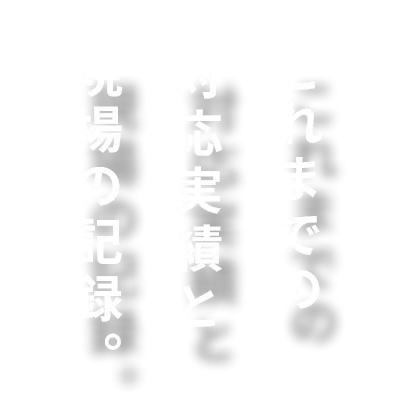 これまでの対応実績と現場の記録。