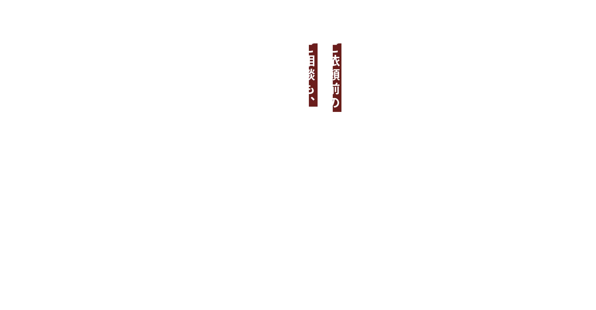 ご依頼前のご相談も、随時承っております